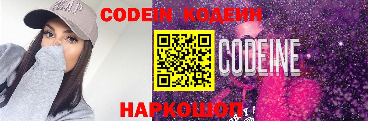 Codein напиток Lean (лин) Белорецк
